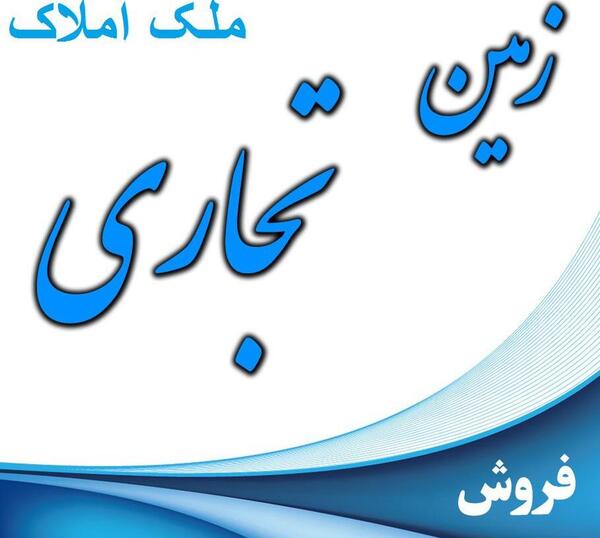 عکس زمین تجاری