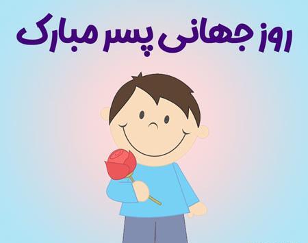 عکس پروفایل روز پسر مبارک
