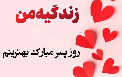عکس پروفایل روز پسر مبارک