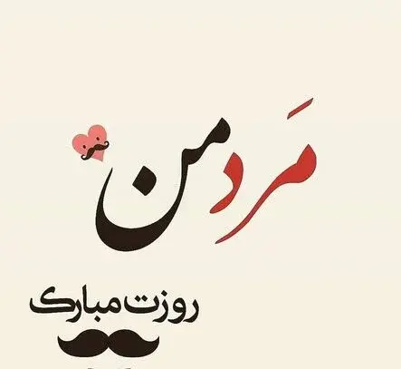 عکس پروفایل روز پسر مبارک