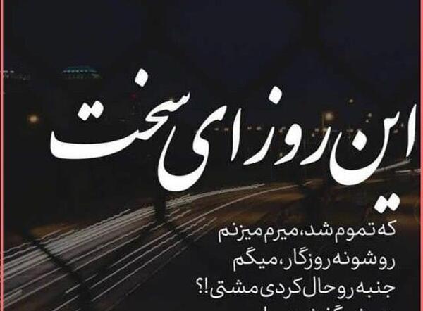 عکس نوشته درباره زندگی سخت