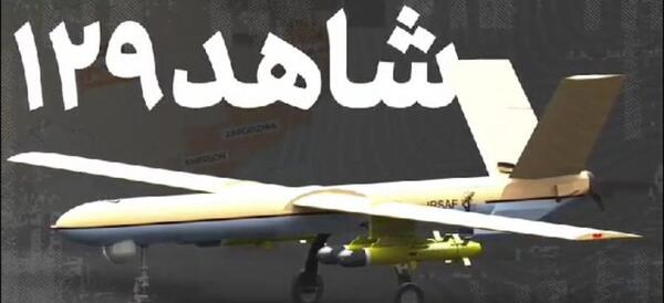 عکس پهپاد شاهد ۱۲۹