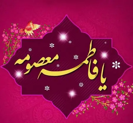عکس نوشته برای تولد حضرت معصومه