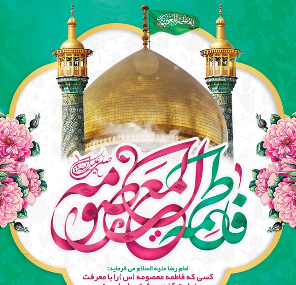 عکس نوشته برای تولد حضرت معصومه