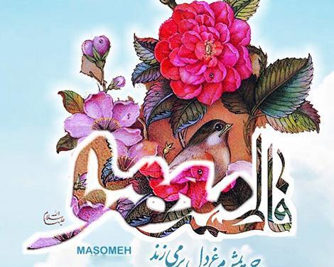 عکس نوشته برای تولد حضرت معصومه