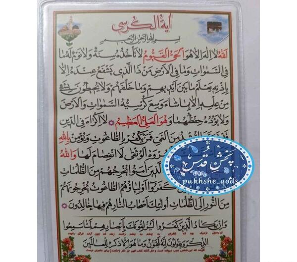 عکس دعای آیت الکرسی