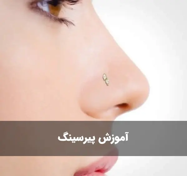 عکس پیرسینگ فیک دماغ