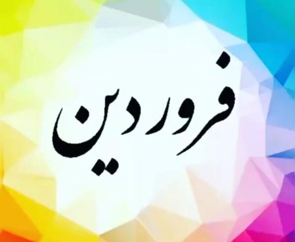 عکس ماه فروردین