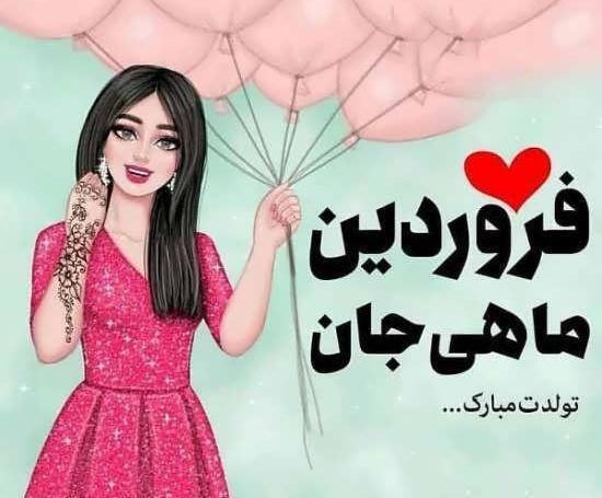 عکس ماه فروردین