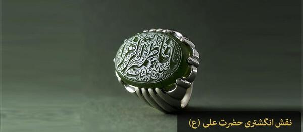 عکس انگشتر حضرت علی