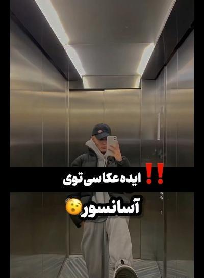 عکس داخل آسانسور