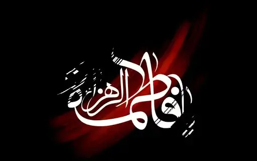 عکس تسلیت دهه فاطمیه