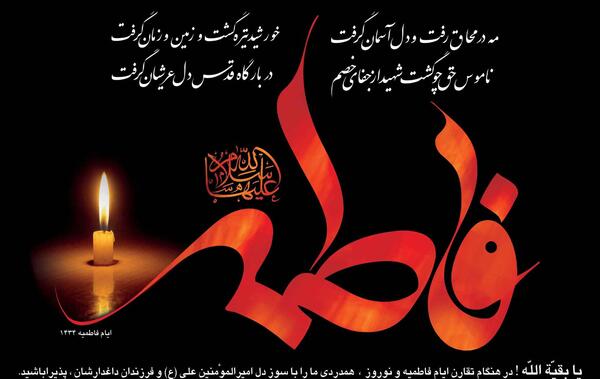 عکس تسلیت دهه فاطمیه