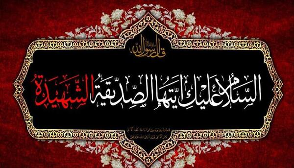 عکس تسلیت دهه فاطمیه