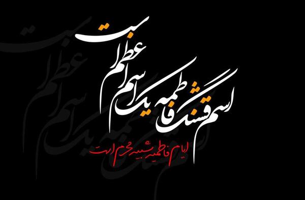 عکس تسلیت دهه فاطمیه
