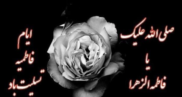 عکس تسلیت دهه فاطمیه