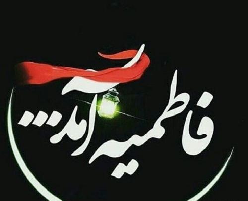عکس تسلیت دهه فاطمیه