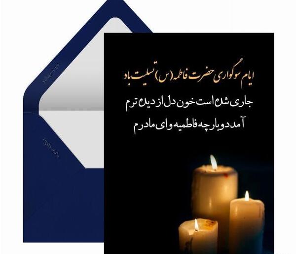 عکس تسلیت دهه فاطمیه