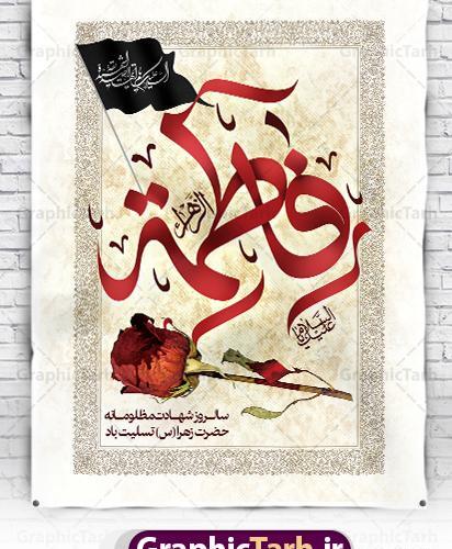 عکس تسلیت دهه فاطمیه