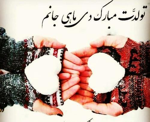 عکس دی ماهی عزیز تولدت مبارک