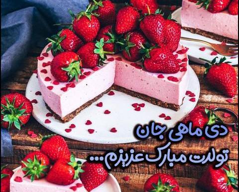 عکس دی ماهی عزیز تولدت مبارک