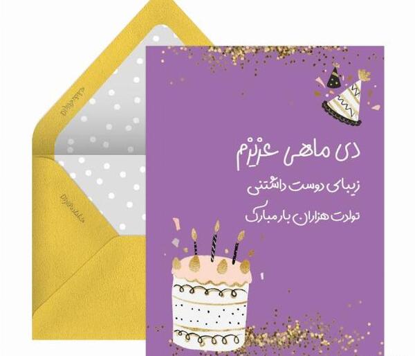 عکس دی ماهی عزیز تولدت مبارک