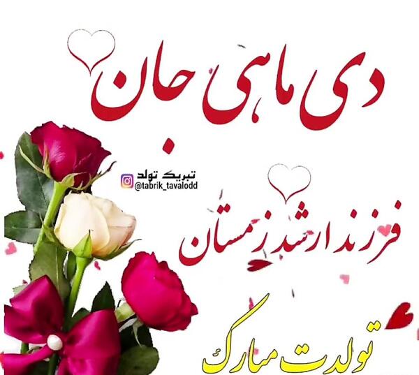 عکس دی ماهی عزیز تولدت مبارک