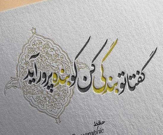 عکس نوشته شعر حافظ شیرازی
