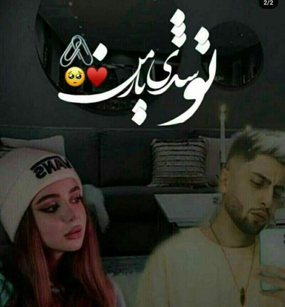 عکس های عاشقانه ی نیکا و متین