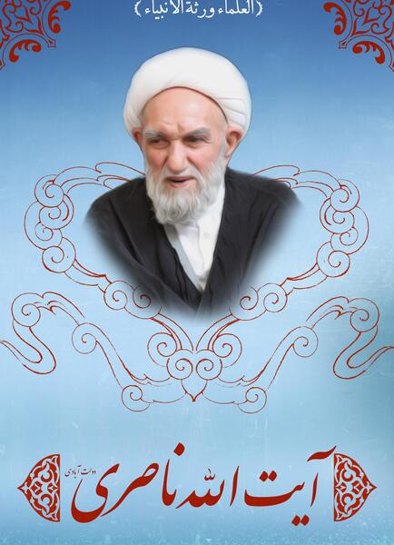عکس آیت الله ناصری