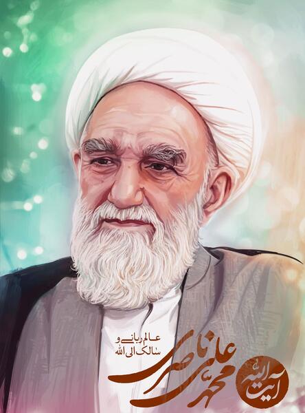 عکس آیت الله ناصری