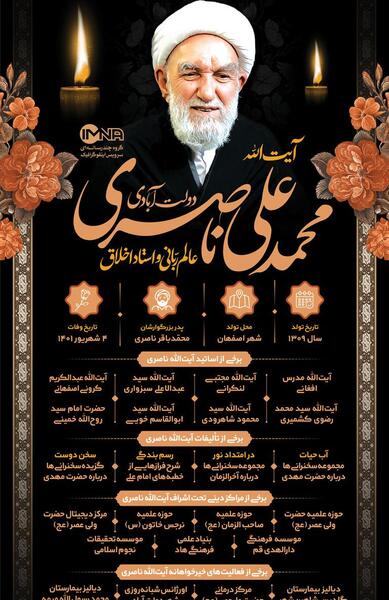 عکس آیت الله ناصری