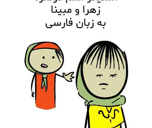 عکس مبینا و زهرا