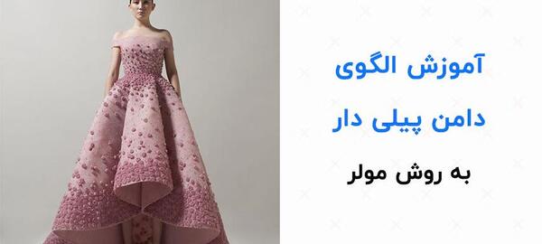 عکس دامن پیله دار