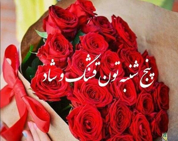 عکس نوشته پنجشنبه بخیر