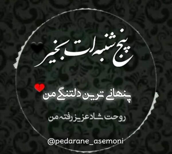 عکس نوشته پنجشنبه بخیر