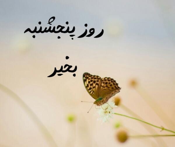 عکس نوشته پنجشنبه بخیر