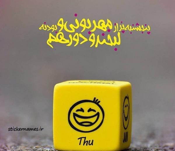 عکس نوشته پنجشنبه بخیر