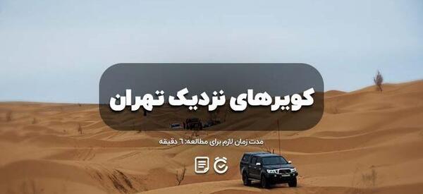 عکس های نزدیک تهران