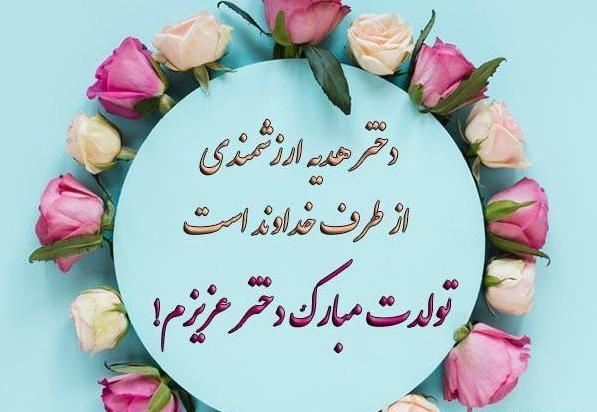 عکس پروفایل دختر قشنگم تولدت مبارک