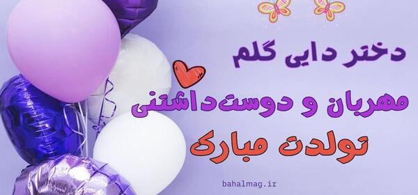 عکس پروفایل دختر قشنگم تولدت مبارک