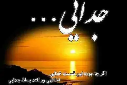 عکس جدایی از عشقم