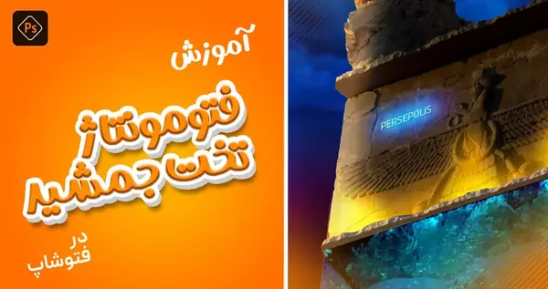 عکس تخت جمشید برای فتوشاپ