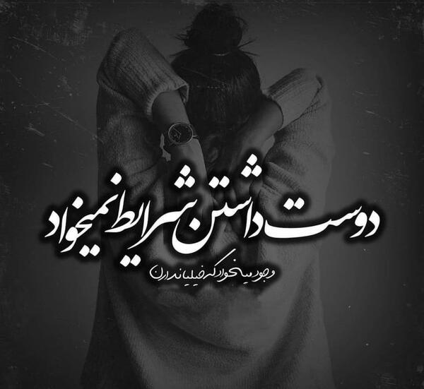 عکس نوشته دوست داشتن تو شیرین ترین حس دنیاست