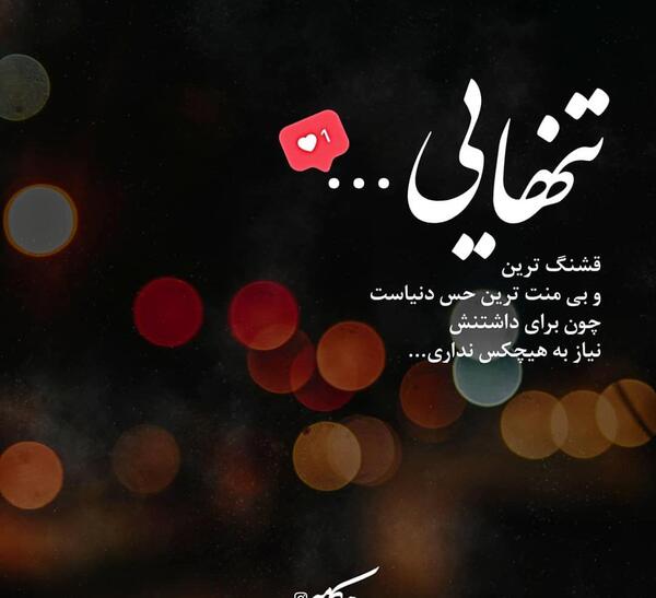 عکس نوشته دوست داشتن تو شیرین ترین حس دنیاست