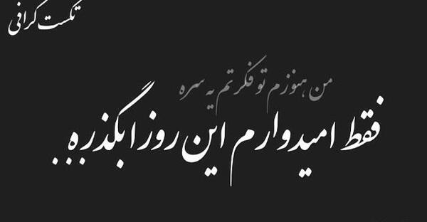 عکس نوشته کاش این روزا بگذره