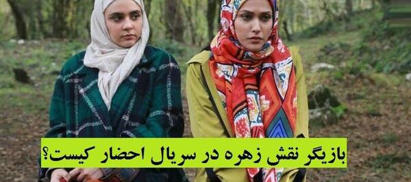 عکس بازیگر نقش زهره در احضار