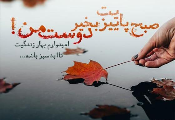 عکس نوشته صبح جمعه پاییزی