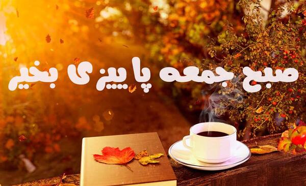 عکس نوشته صبح جمعه پاییزی