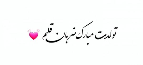 دانلود عکس نوشته تولد ضربان قلب من نزدیکه